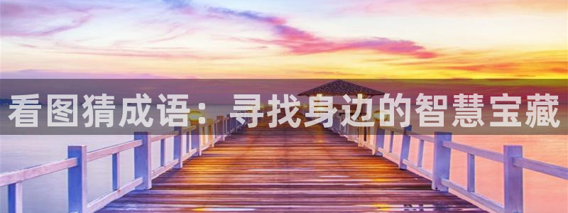 j9游戏平台官网：看图猜成语：寻找身边的智慧宝藏